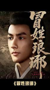 冒姓琅琊封面图