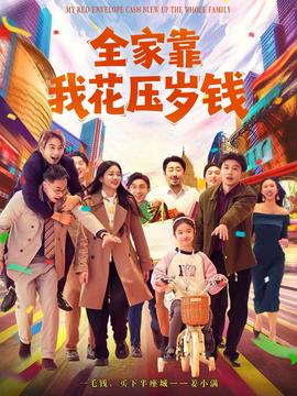 全家靠我花压岁钱封面图