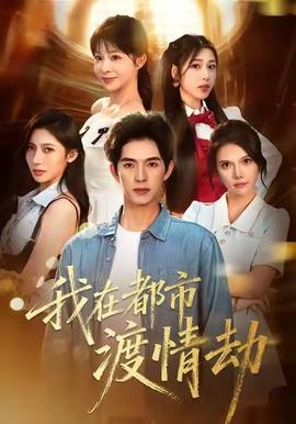 美女别撩，哥是来修仙的封面图