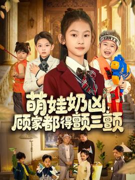 萌娃奶凶，顾家都得颤三颤封面图