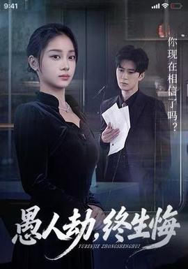 愚人劫，终生悔封面图