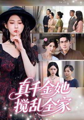 真千金她搅乱全家＆真千金她言出法随封面图