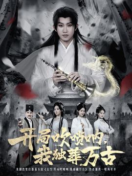 开局吹唢呐，我独葬万古封面图