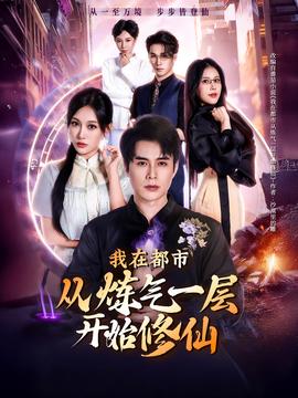 我在都市从炼气一层开始修仙封面图