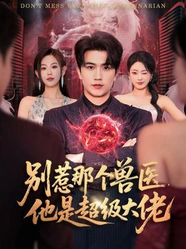 别惹那个兽医，他是超级大佬封面图