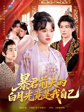 暴君前夫的白月光竟是我自己封面图