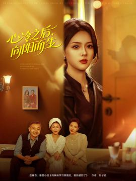 心冷之后，向阳而生封面图