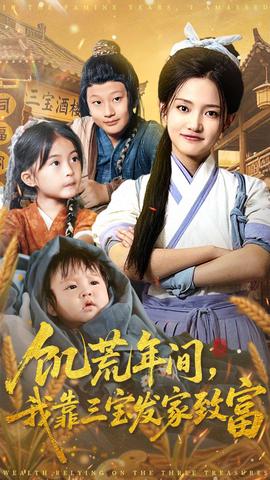 饥荒年间我靠三宝发家致富封面图