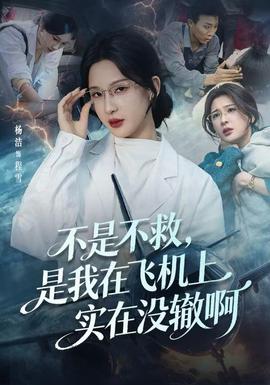 不是不救，是我在飞机上实在没辙啊封面图