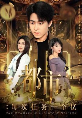 都市：每次任务一个亿封面图