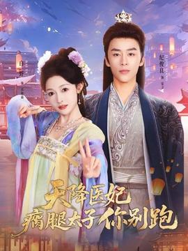 天降医妃瘸腿太子你别跑封面图
