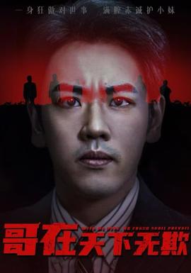 哥在天下无欺&妹妹别怕哥不止亿点强封面图