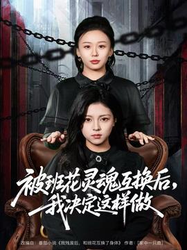 被班花灵魂互换后，我决定这样做封面图