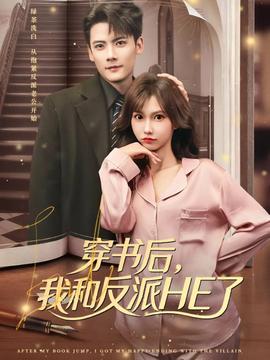 穿书后，我和反派HE了封面图