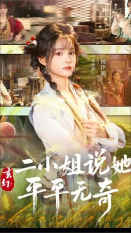 玄幻：二小姐说她平平无奇封面图