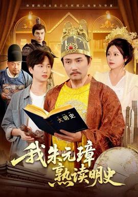 我朱元璋熟读明史封面图