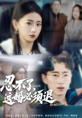 忍不了，这婚必须腿封面图