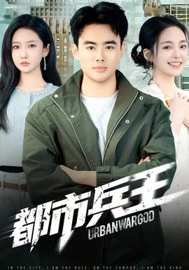 都市兵王封面图