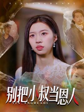 别把小叔当恩人封面图