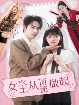 女王从顶流做起封面图