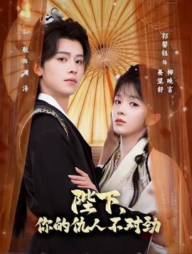 陛下，你的仇人不对劲封面图