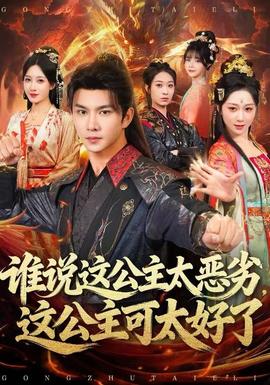 谁说这公主太恶劣，这公主可太好了封面图