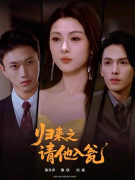 归来之请他入瓮封面图