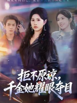 拒不原谅，千金她耀眼夺目封面图
