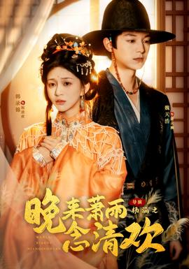 晚来萧雨念清欢＆我和亲后，太子急疯了封面图