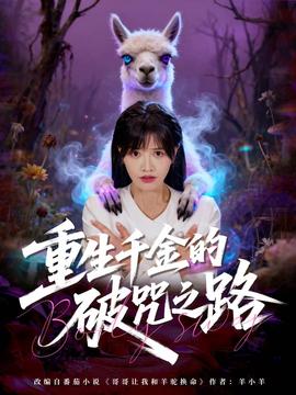 重生千金的破咒之路封面图
