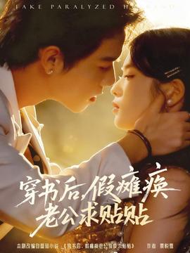 穿书后假瘫痪老公求贴贴封面图