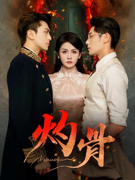 灼骨短剧版封面图