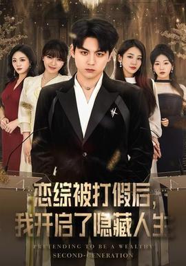 恋综被打假后，我开启了隐藏人生封面图