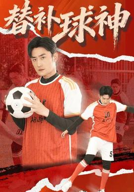 替补球神封面图