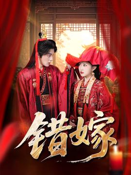 错嫁短剧版封面图