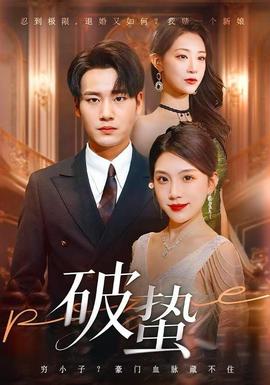 破蛰短剧版封面图