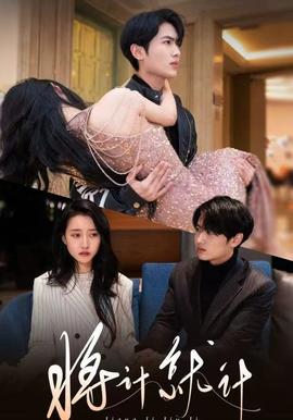 将计就计封面图