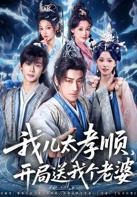 我儿太孝顺，开局送我个老婆封面图