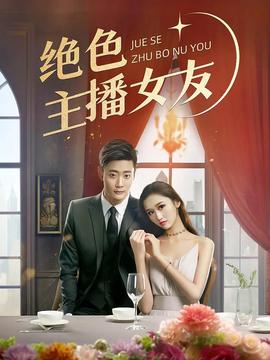 绝色主播女友封面图