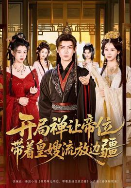 开局禅让帝位，带着皇嫂流放边疆封面图