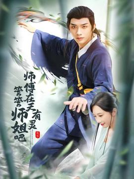 师傅在天有灵，管管师姐吧封面图