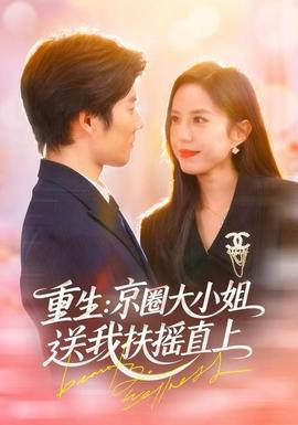 重生：京圈大小姐送我FY直上封面图
