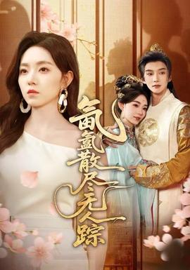 氤氲散尽无人踪封面图