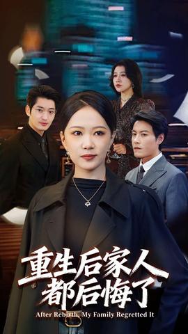 重生后家人都后悔了封面图