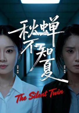 秋蝉不知夏封面图