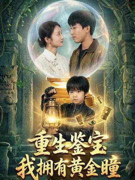 重生鉴宝，我拥有黄金瞳封面图