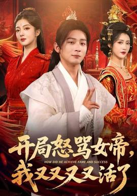 开局怒骂女帝，我又又又又活了封面图