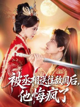 被丞相送往敌国后，他悔疯了封面图