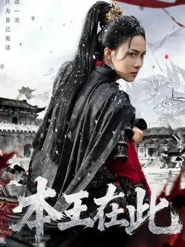 本王在此封面图