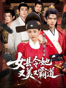 女县令她又美又霸道封面图